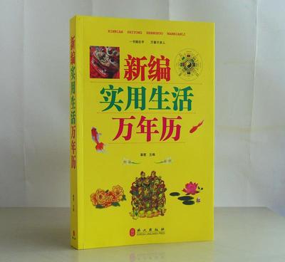 《新編實用生活萬年歷》 一本讀懂民俗，點亮日常的百科全書